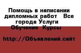 Помощь в написании дипломных работ - Все города Услуги » Обучение. Курсы   